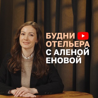 БУДНИ ОТЕЛЬЕРА С АЛЁНОЙ ЕНОВОЙ
