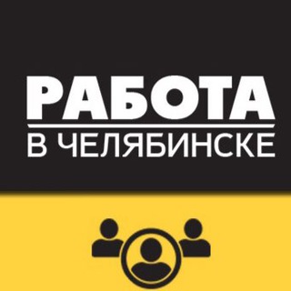 ВАКАНСИИ ЧЕЛЯБИНСК