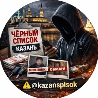 ЧЁРНЫЙ СПИСОК  КАЗАНЬ