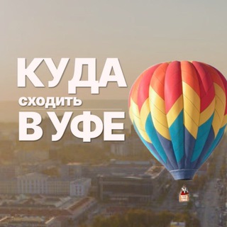 КУДА ПОЙТИ/СХОДИТЬ В УФЕ? УФА АФИША