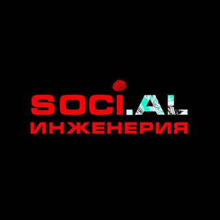 СОЦИАЛЬНАЯ ИНЖЕНЕРИЯ | ПСИХОЛОГИЯ