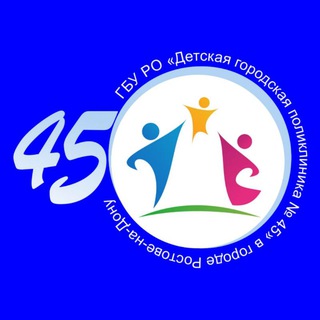 ДГП 45 (ДЕТСКАЯ ГОРОДСКАЯ ПОЛИКЛИНИКА № 45 Г. РОСТОВА-НА-ДОНУ)