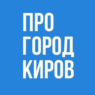 НОВОСТИ КИРОВА - PRO ГОРОД