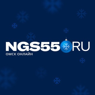 NGS55.RU | НОВОСТИ ОМСКА