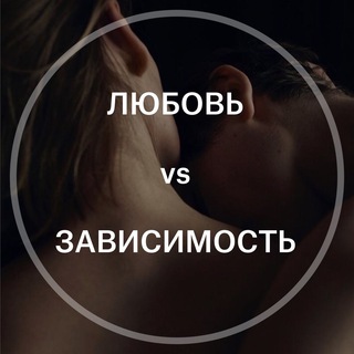 ЛЮБОВЬ VS ЗАВИСИМОСТЬ