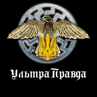 УЛЬТРАПРАВДА ✙