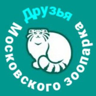 ДРУЗЬЯ МОСКОВСКОГО ЗООПАРКА
