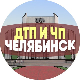 ДТП И ЧП ЧЕЛЯБИНСК