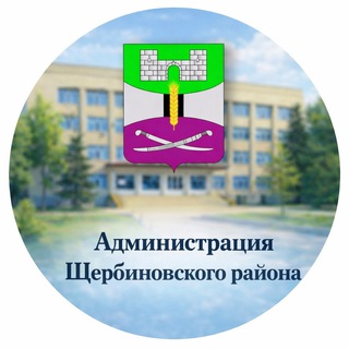 АДМИНИСТРАЦИЯ ЩЕРБИНОВСКОГО РАЙОНА