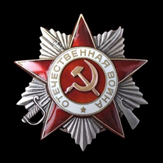 ВЕЛИКАЯ ОТЕЧЕСТВЕННАЯ