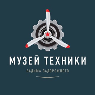 МУЗЕЙ ТЕХНИКИ ВАДИМА ЗАДОРОЖНОГО