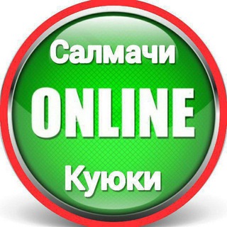 САЛМАЧИ–КУЮКИ | ОНЛАЙН