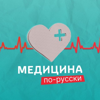 МЕДИЦИНА ПО-РУССКИ