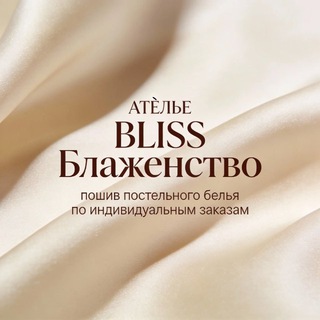АТЕЛЬЕ BLISS-БЛАЖЕНСТВО