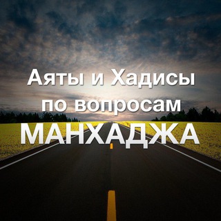 АЯТЫ И ХАДИСЫ И РАЗНЫЕ ВОПРОСЫ НА ТЕМУ 