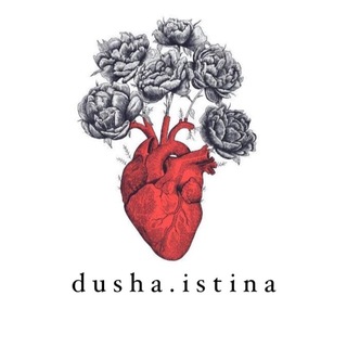 DUSHA.ISTINA