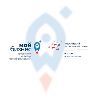 ЦЕНТР ПОДДЕРЖКИ ЭКСПОРТА | НОВОСИБИРСКАЯ ОБЛАСТЬ