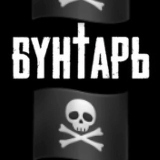 БУНТАРЬ