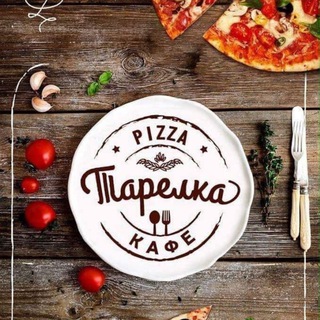 ПИЦЦА 《ТАРЕЛКА》ЭНЕРГОДАР +79900641974