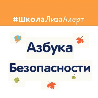 АЗБУКА БЕЗОПАСНОСТИ ШКОЛЫ