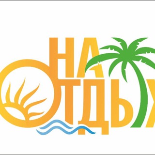 ГОРЯЩИЕ ТУРЫ ИЗ ЕКАТЕРИНБУРГА ТУРАГЕНТСТВО "НА ОТДЫХ"