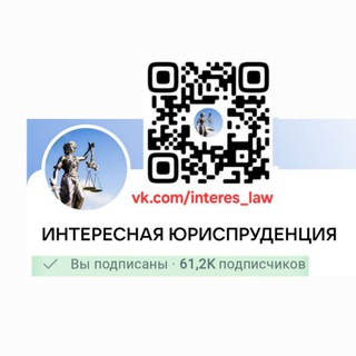 ИНТЕРЕСНАЯ ЮРИСПРУДЕНЦИЯ (СУДЕБНАЯ ПРАКТИКА, ЮМОР, ЮРИСТ, БАНКРОТСТВО, АДВОКАТ)