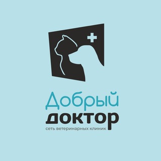 ДОБРЫЙ ДОКТОР | ВЕТЕРИНАРНАЯ КЛИНИКА