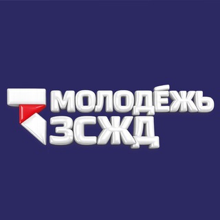 МОЛОДЕЖЬ ЗСЖД