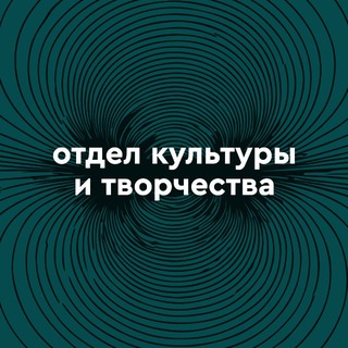 ОТДЕЛ КУЛЬТУРЫ И ТВОРЧЕСТВА ЮФУ