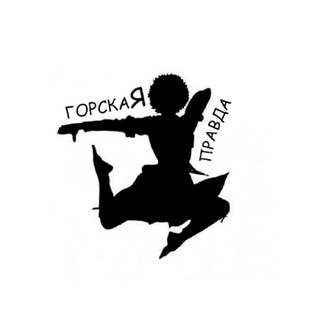 ГОРСКАЯ ПРАВДА