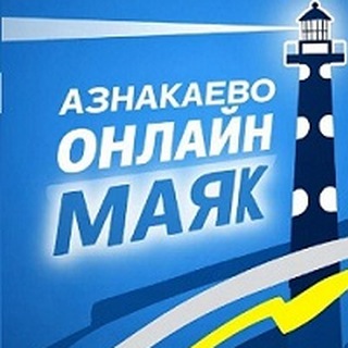 АЗНАКАЕВО ОНЛАЙН - МАЯК
