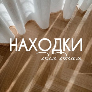 НАХОДКИ ДЛЯ ДОМА!