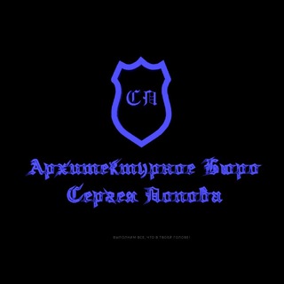 АРХИТЕКТУРНОЕ БЮРО СЕРГЕЯ ПОПОВА