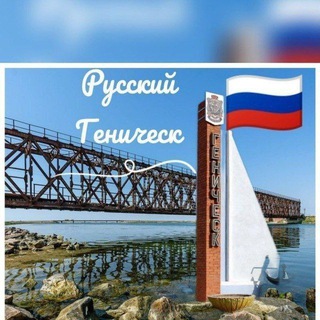 РУССКИЙ ГЕНИЧЕСК