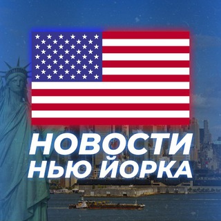 НОВОСТИ НЬЮ-ЙОРКА