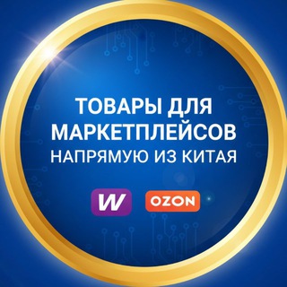 ТОВАРЫ ДЛЯ МАРКЕТПЛЕЙСОВ WB И OZON