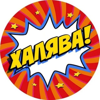ХАЛЯВА LIVE