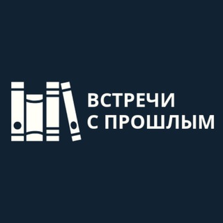 ВСТРЕЧИ С ПРОШЛЫМ