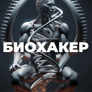 БИОХАКЕР • ЗДОРОВЬЕ