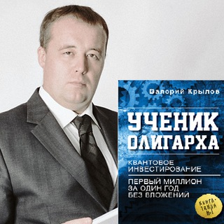 ВАЛЕРИЙ КРЫЛОВ/УЧЕНИК ОЛИГАРХА