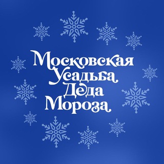 МОСКОВСКАЯ УСАДЬБА ДЕДА МОРОЗА