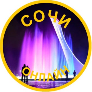 СОЧИ НА ЛИНИИ