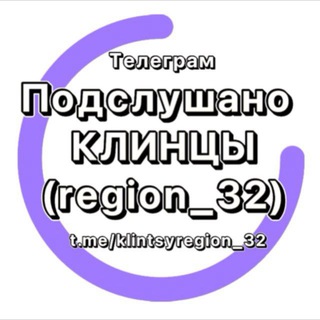 ПОДСЛУШАНО КЛИНЦЫ (REGION_32)