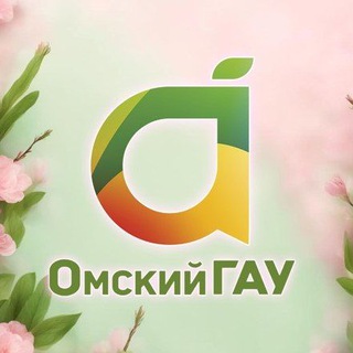 ОМСКИЙ ГАУ