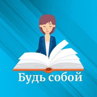 БУДЬ СОБОЙ