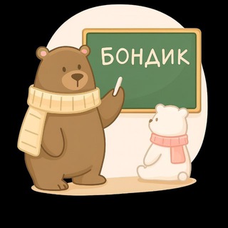БОНДИК УЧИМСЯ ВМЕСТЕ