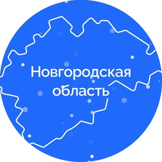ОФИЦИАЛЬНО 53. НОВГОРОДСКАЯ ОБЛАСТЬ