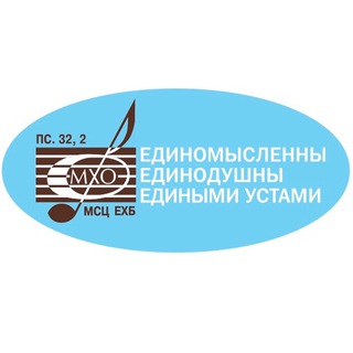 МХО МСЦ ЕХБ