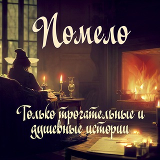 ПОМЕЛО