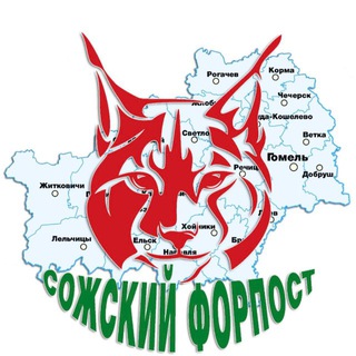 СОЖСКИЙ ФОРПОСТ